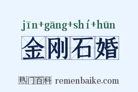 金刚石婚是什么意思的图片